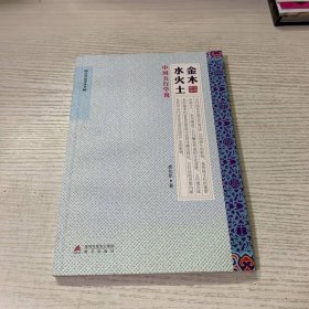 金木水火土：中国五行学说