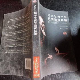 諾貝爾和平獎獲獎演說精編