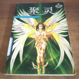 聚灵——幻城系列