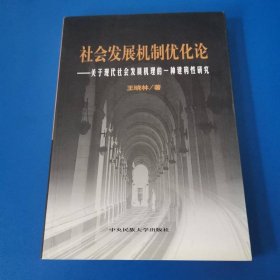 社会发展机制优化论——关于现代社会发展机理的一种建构性研究