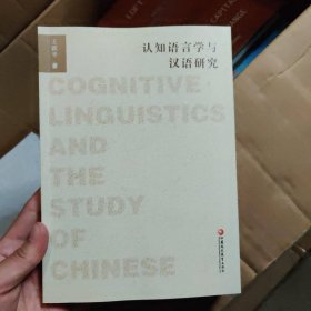 認(rèn)知語言學(xué)與漢語研究