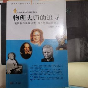 復(fù)旦光華青少年文庫(kù)·科學(xué)素養(yǎng)系列·物理大師的追尋：追隨物理學(xué)家足跡 探尋大師成功心路