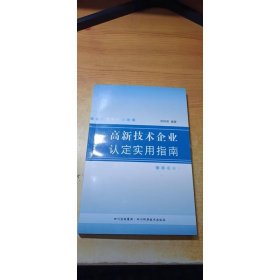高新技术企业认定实用指南