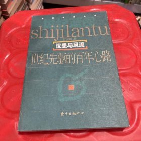 忧患与风流――世纪先驱的百年心路