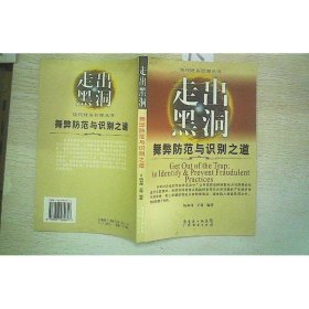 走出黑洞：舞弊防范与识别之道