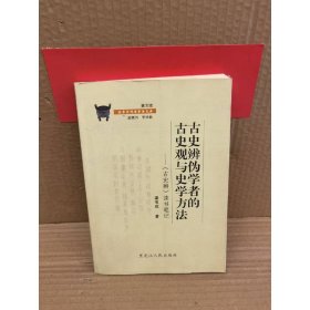 古史辨伪学者的古史观与史学方法