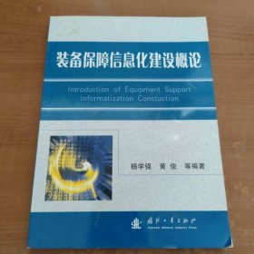 装备保障信息化建设概论