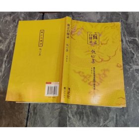 雍正自修录：悦心集