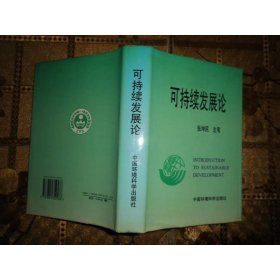 可持续发展论
