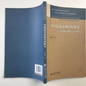 中国技术市场发展研究：基于总体和区域的实证分析