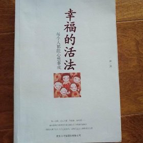 幸福的活法：每个人都能心想事成