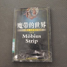 魔带的世界----莫比乌斯圈的秘密