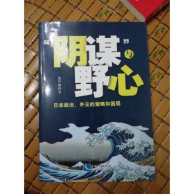 “阴谋”与野心：日本政治、外交的策略和困局