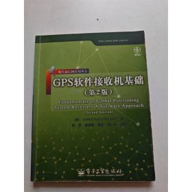 GPS软件接收机基础（第2版）