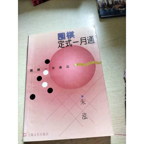 围棋定式一月通