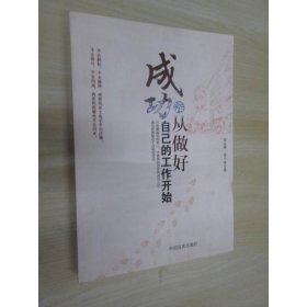 成功，从做好自己的工作开始