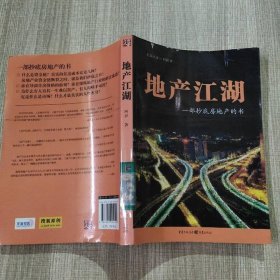 地产江湖