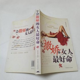 会撒娇的女人最好命