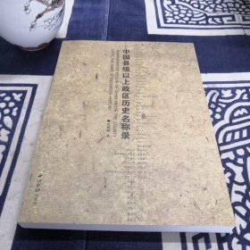 中国县级以上政区历史名称录