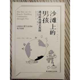 沙滩上的男孩：通过游戏建立友谊