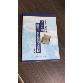 民国时期成都平原租佃制度新探