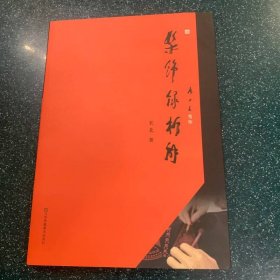 髹饰录析解