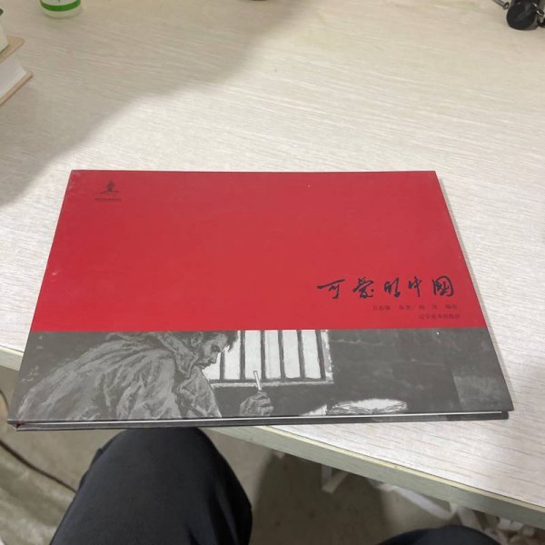 《可爱的中国》方志敏原著、赵奇绘制