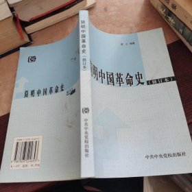 简明中国革命史
