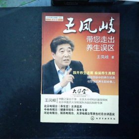 王凤岐带您走出养生误区