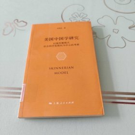 美国中国学研究