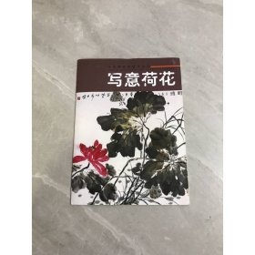 中國畫實(shí)用技法叢書：寫意荷花