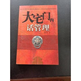 大宅门内话管理