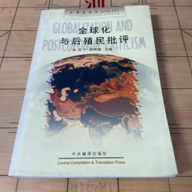 全球化与后殖民批评
