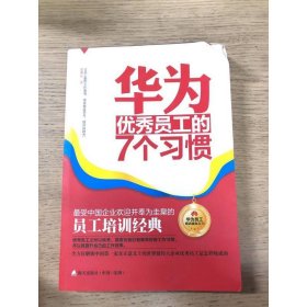 华为优秀员工的7个习惯