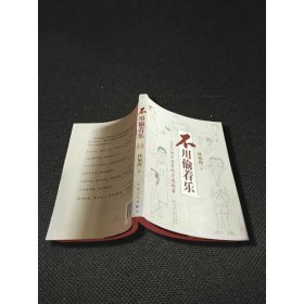 不用偷着乐：100位相声演员的奇闻趣事