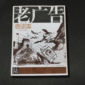 老广告 重庆出版社