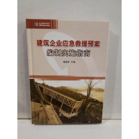 建筑企业应急救援预案编制实施指南