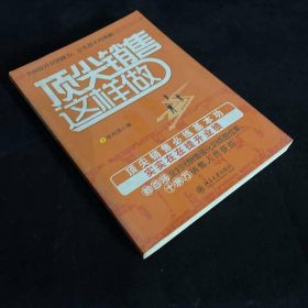 顶尖销售这样做