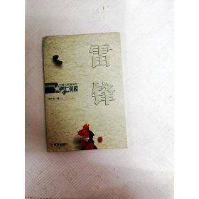 中国人民解放军七英模丛书：雷锋