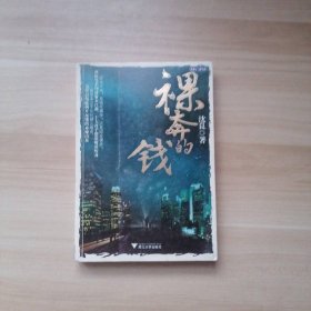 裸奔的钱