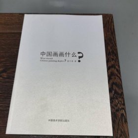 中国画画什么