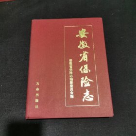 安徽省保险志