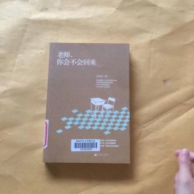 老师，你会不会回来