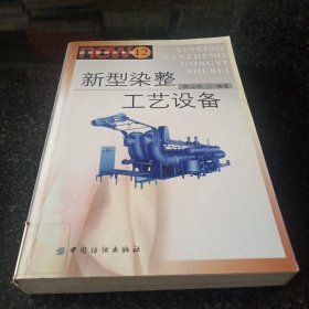 新型染整工艺设备（纺织新技术书库12）