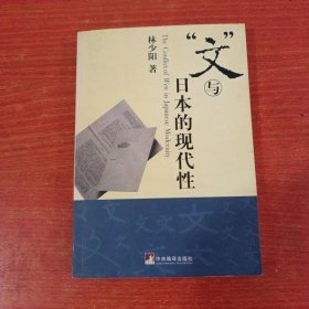 文与日本的现代性