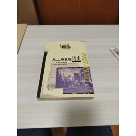 从上海发现历史