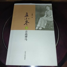 孟小冬与言高谭马