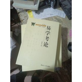 易学考论（第二辑）——金景芳师传学者文库