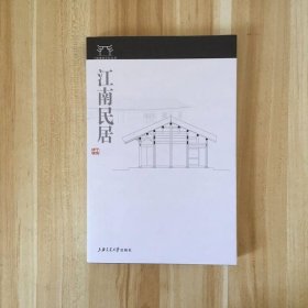 江南建筑文化丛书：江南民居