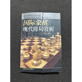 國際象棋現(xiàn)代排局賞析